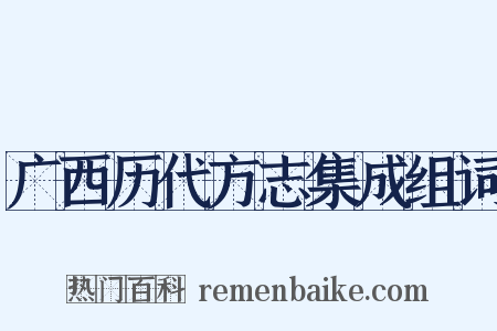 广西历代方志集成组词是什么意思的图片